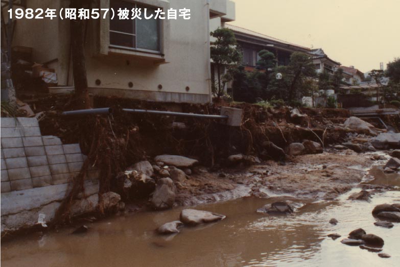 長崎大水害で被災した自宅