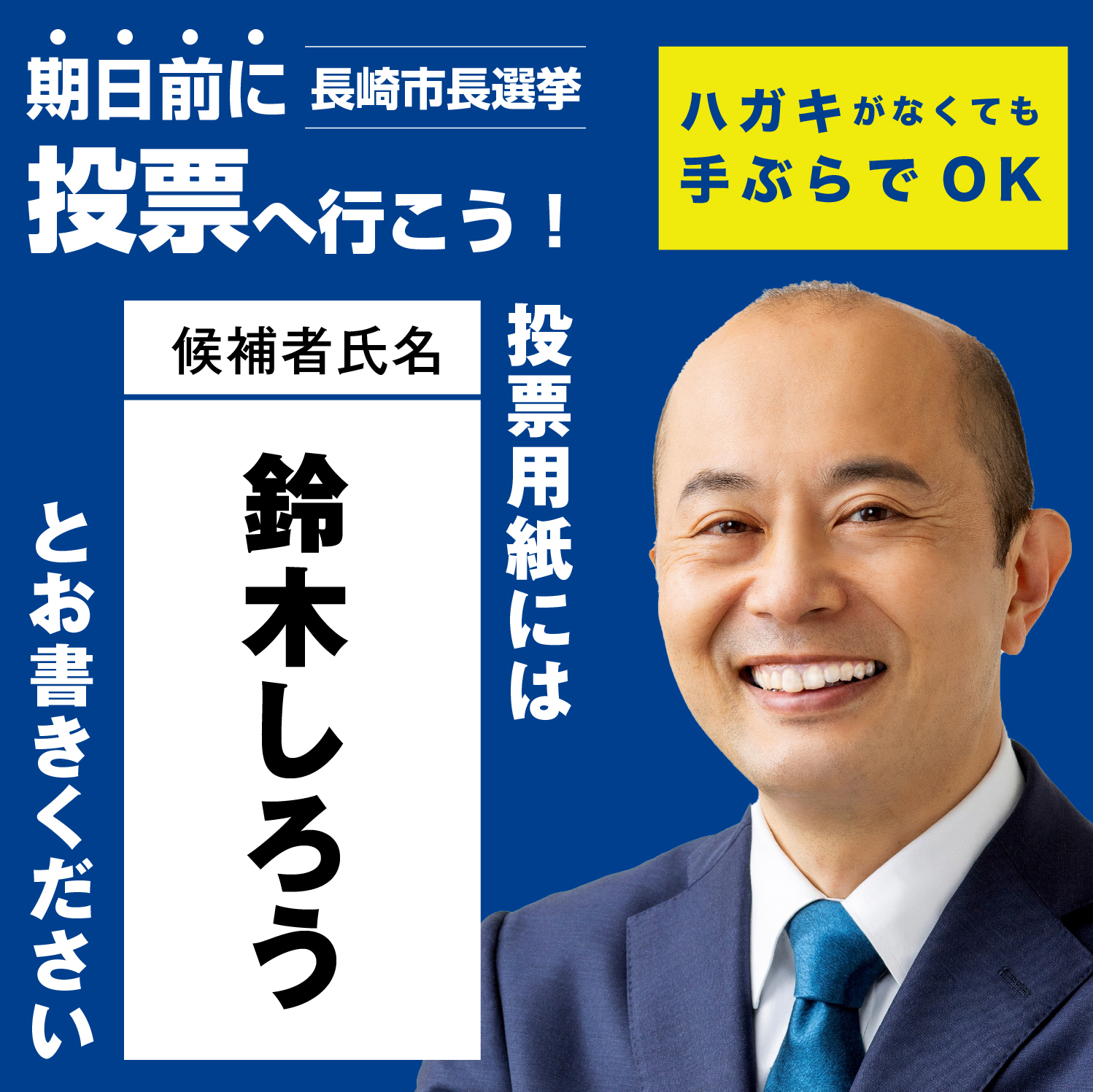 投票へ行こう！ー期日前投票始まりました。 – 鈴木しろう公式サイト
