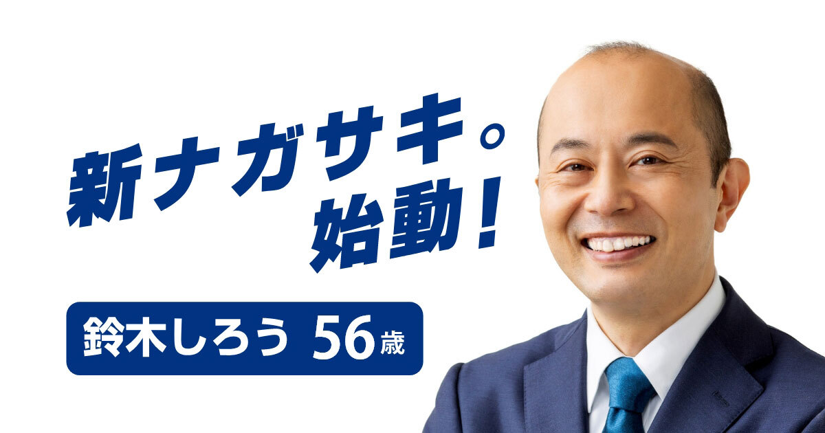 鈴木を『しろう』4コマ漫画 – ページ 2 – 鈴木しろう公式サイト|長崎市長